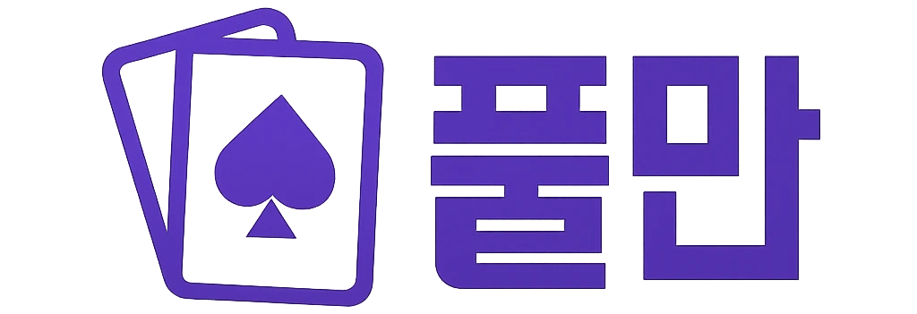 풀만
